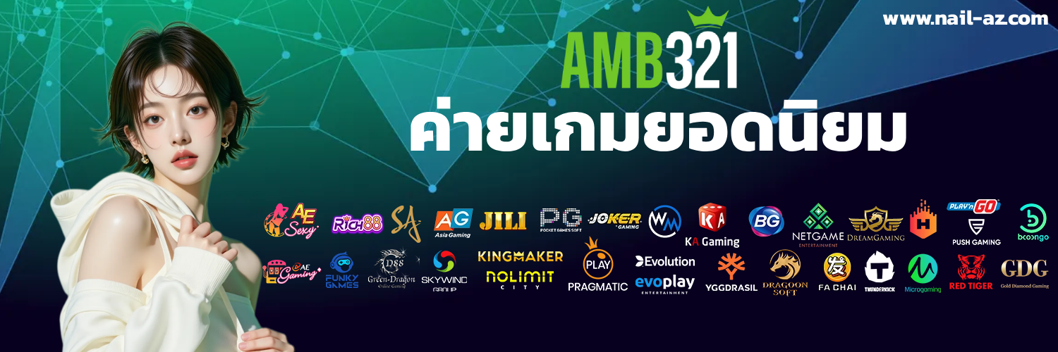 amb321 ทาง เข้า